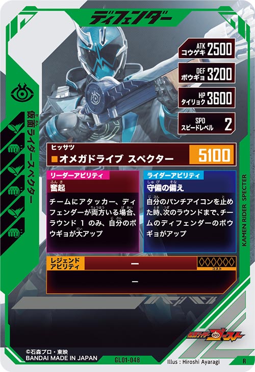 仮面ライダースペクター  ディフェンダー