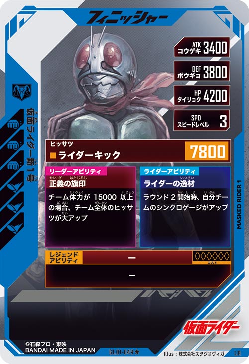 仮面ライダー新1号  フィニッシャー