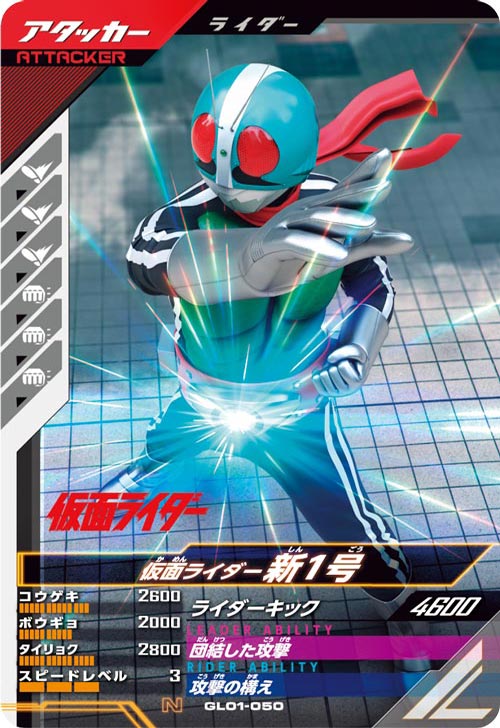 仮面ライダー新1号  アタッカー