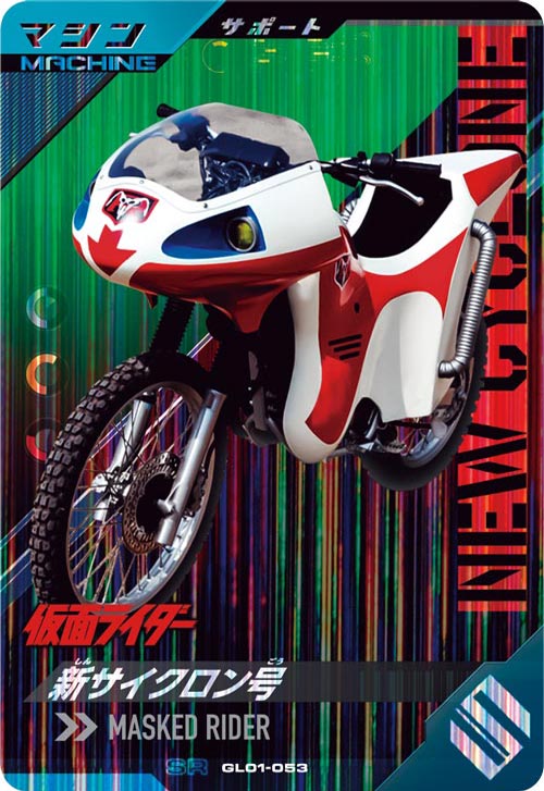 新サイクロン号  マシン