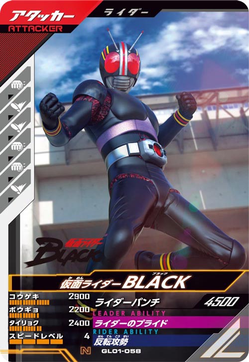 仮面ライダーBLACK  アタッカー