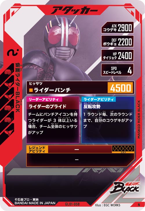 仮面ライダーBLACK  アタッカー