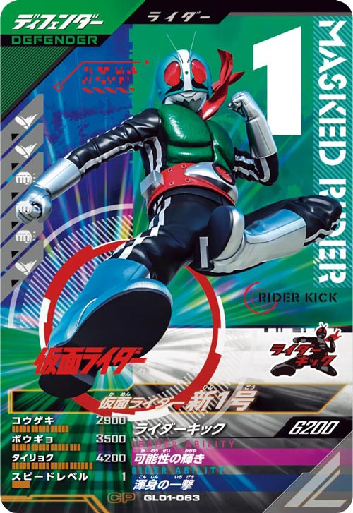 仮面ライダー新1号  ディフェンダー