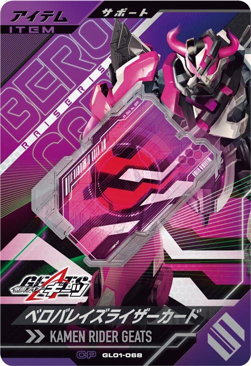 ベロバレイズライザーカード  アイテム