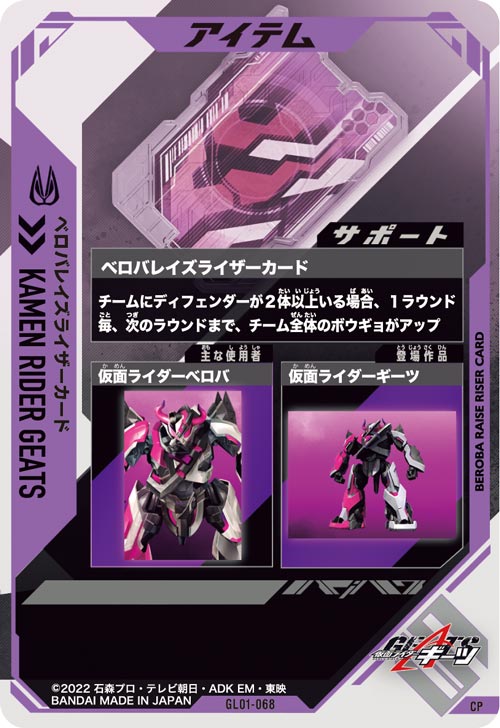 ベロバレイズライザーカード  アイテム