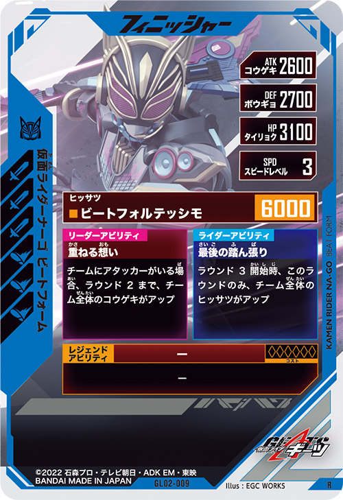 仮面ライダーナーゴ　ビートフォーム フィニッシャー