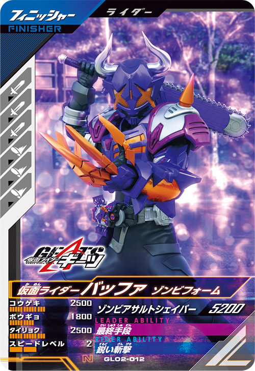 仮面ライダーバッファ　ゾンビフォーム フィニッシャー