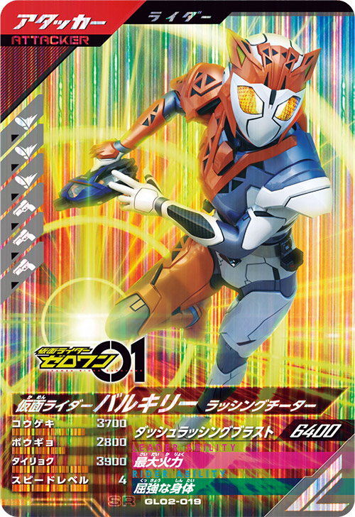 仮面ライダーバルキリー　ラッシングチーター アタッカー
