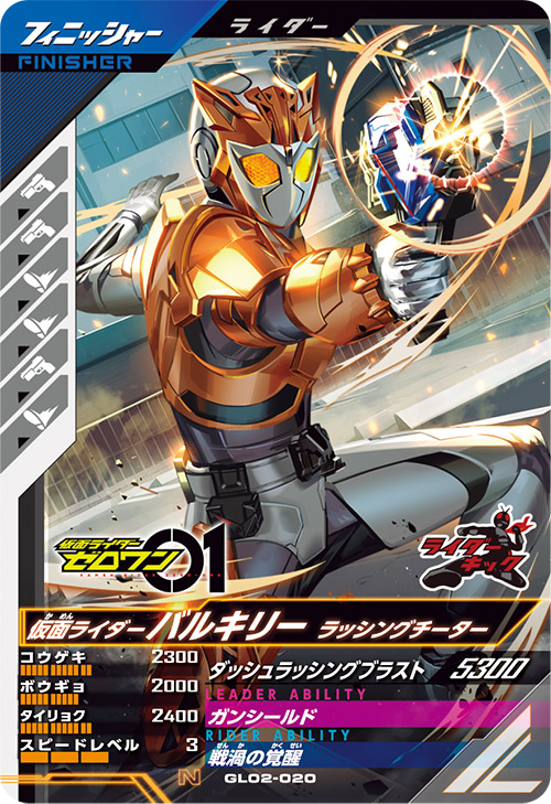 仮面ライダーバルキリー　ラッシングチーター フィニッシャー