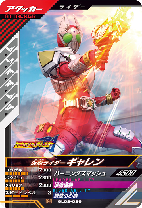 仮面ライダーギャレン アタッカー