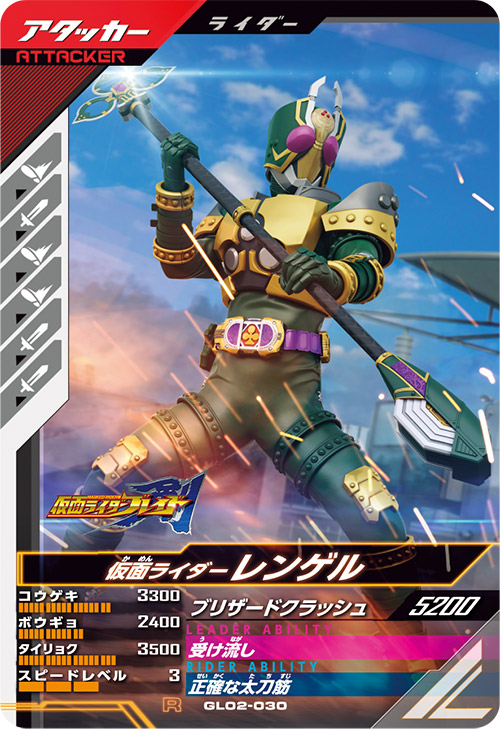 仮面ライダーレンゲル アタッカー