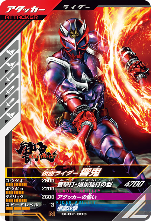 仮面ライダー響鬼 アタッカー