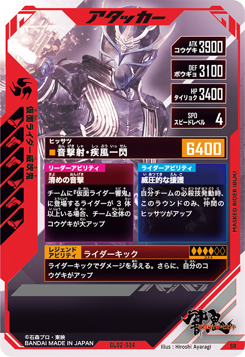 仮面ライダー威吹鬼 アタッカー