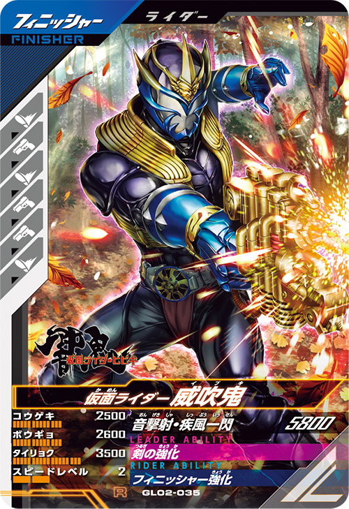 仮面ライダー威吹鬼 フィニッシャー