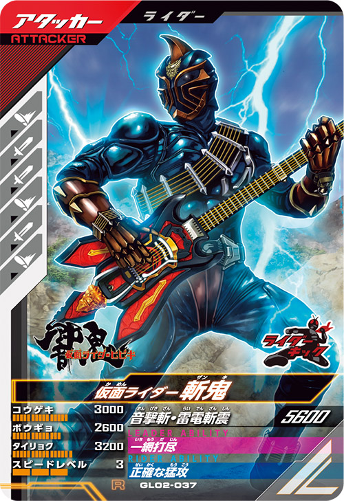 仮面ライダー斬鬼 アタッカー
