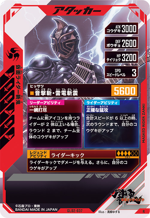 仮面ライダー斬鬼 アタッカー