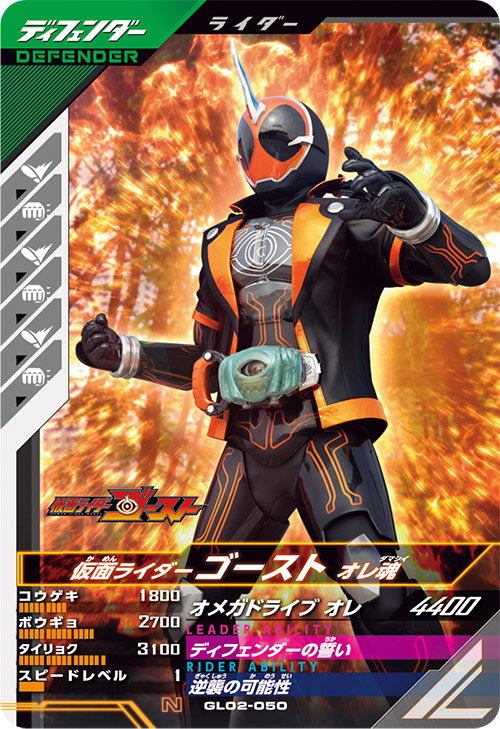 仮面ライダーゴースト　オレ魂 ディフェンダー