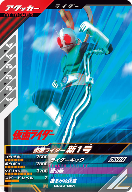 仮面ライダー新1号 アタッカー