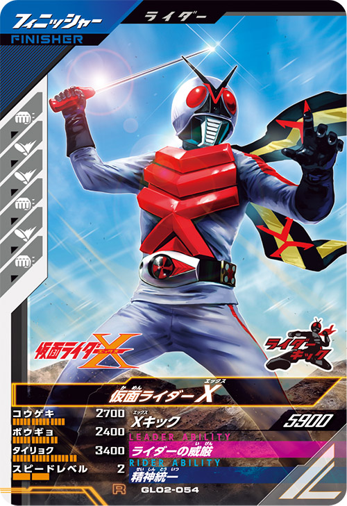 仮面ライダーX フィニッシャー