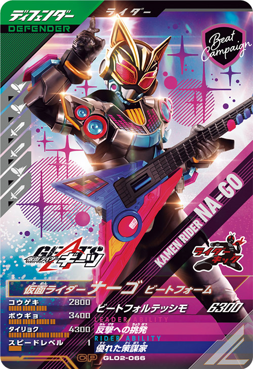 仮面ライダーナーゴ　ビートフォーム ディフェンダー