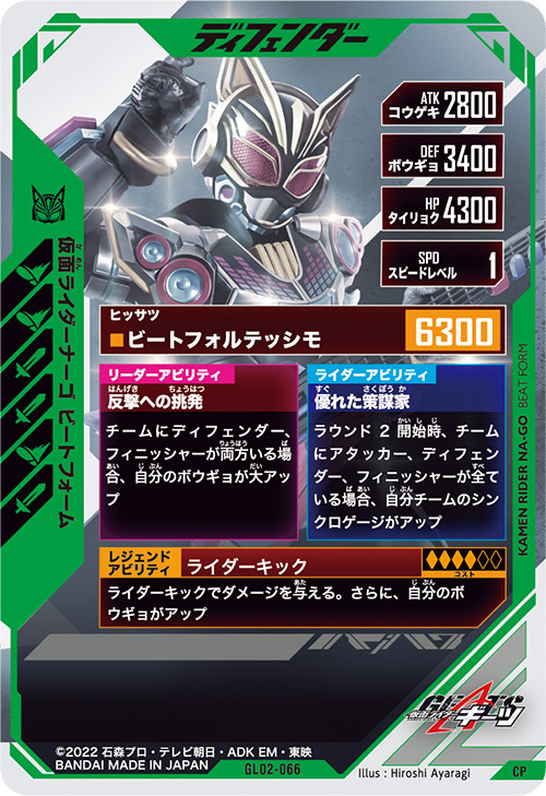 仮面ライダーナーゴ　ビートフォーム ディフェンダー