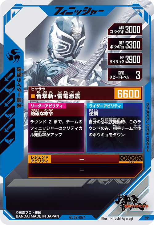 仮面ライダー轟鬼 フィニッシャー