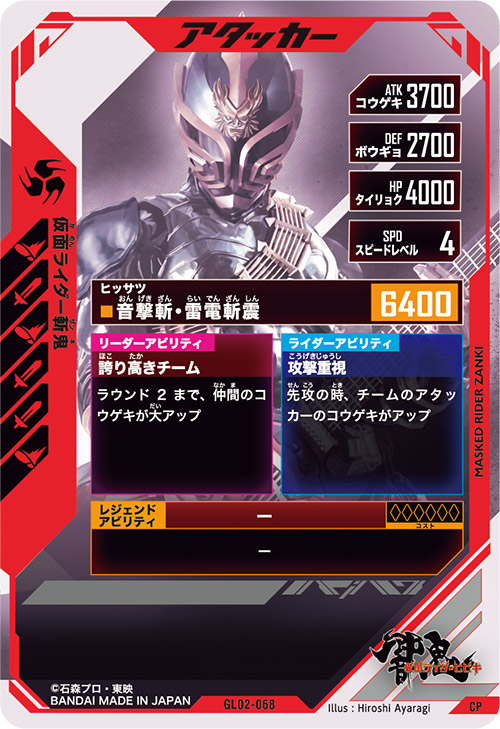 仮面ライダー斬鬼 アタッカー