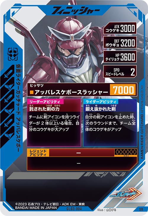 仮面ライダーガッチャード アッパレスケボー フィニッシャー