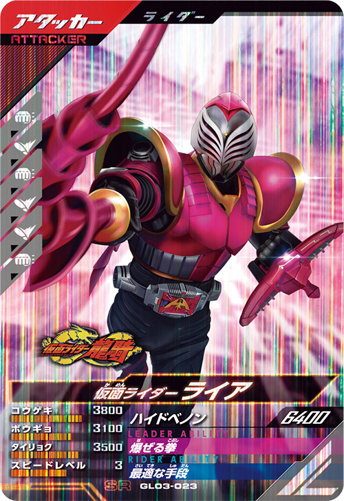 仮面ライダーライア  アタッカー