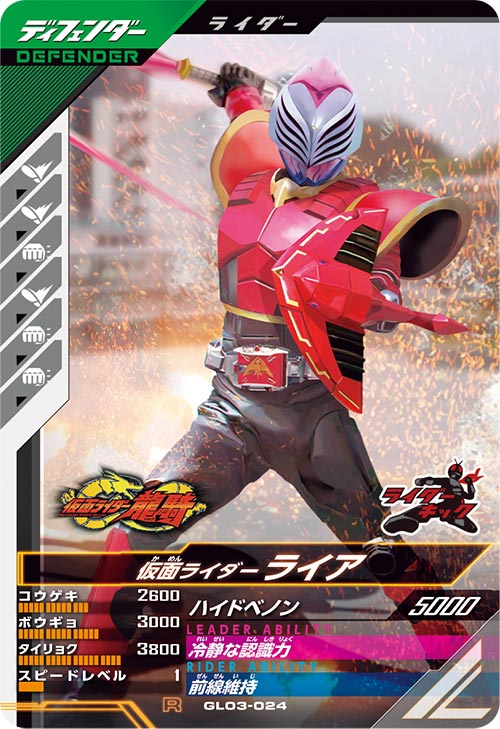 仮面ライダーライア  ディフェンダー