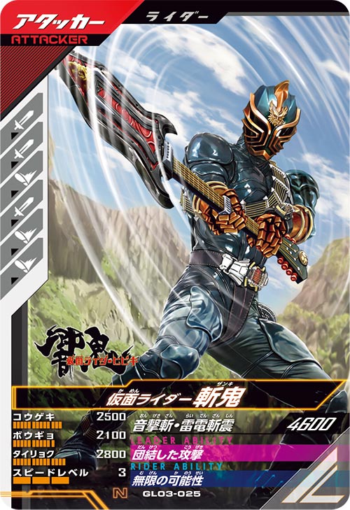 仮面ライダー斬鬼  アタッカー