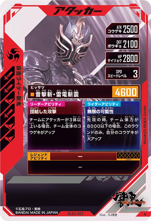 仮面ライダー斬鬼  アタッカー