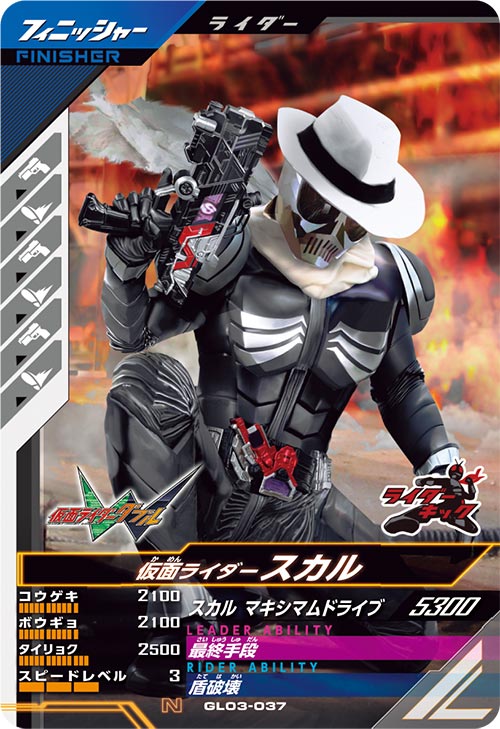 仮面ライダースカル  フィニッシャー