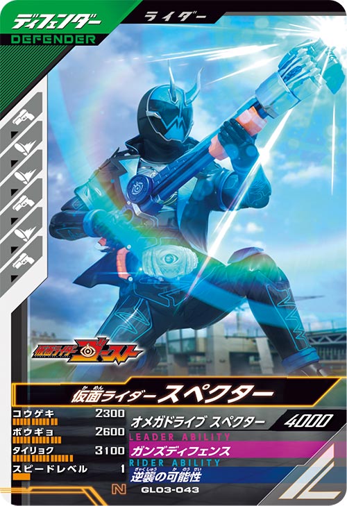 仮面ライダースペクター  ディフェンダー