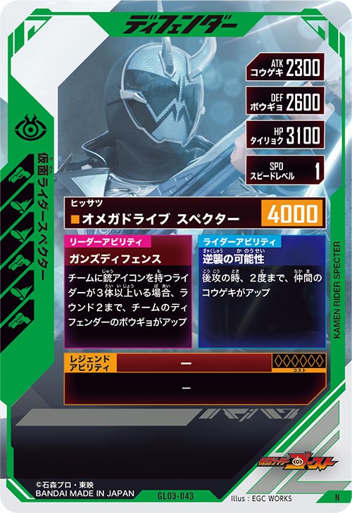仮面ライダースペクター  ディフェンダー