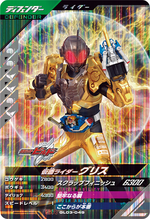 仮面ライダーグリス  ディフェンダー