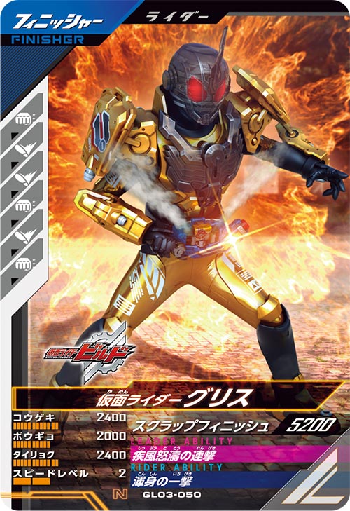 仮面ライダーグリス  フィニッシャー