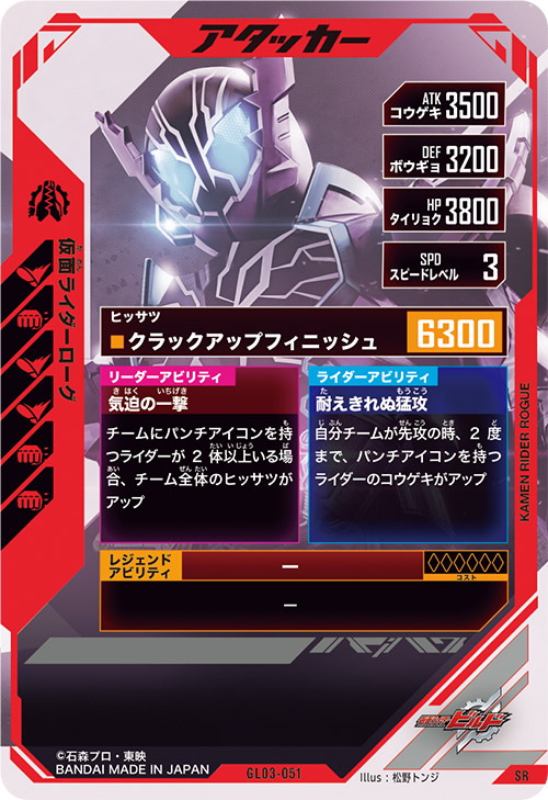 仮面ライダーローグ  アタッカー
