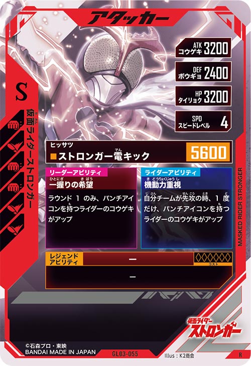 仮面ライダーストロンガー  アタッカー
