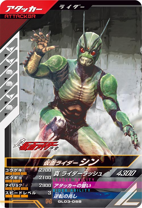 仮面ライダーシン  アタッカー