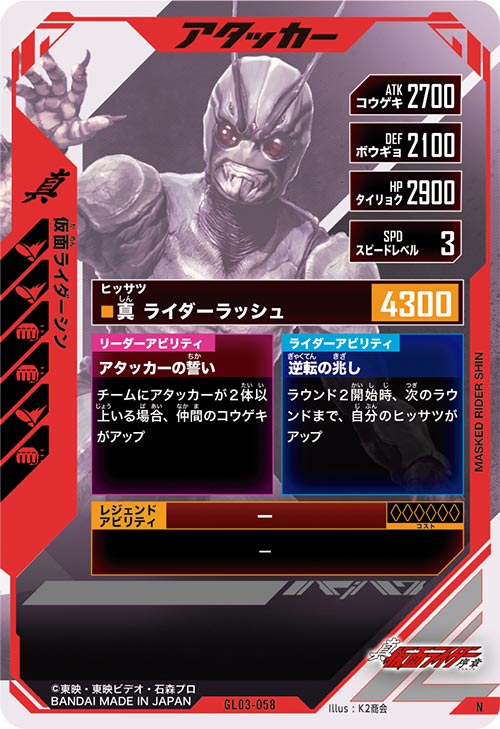 仮面ライダーシン  アタッカー