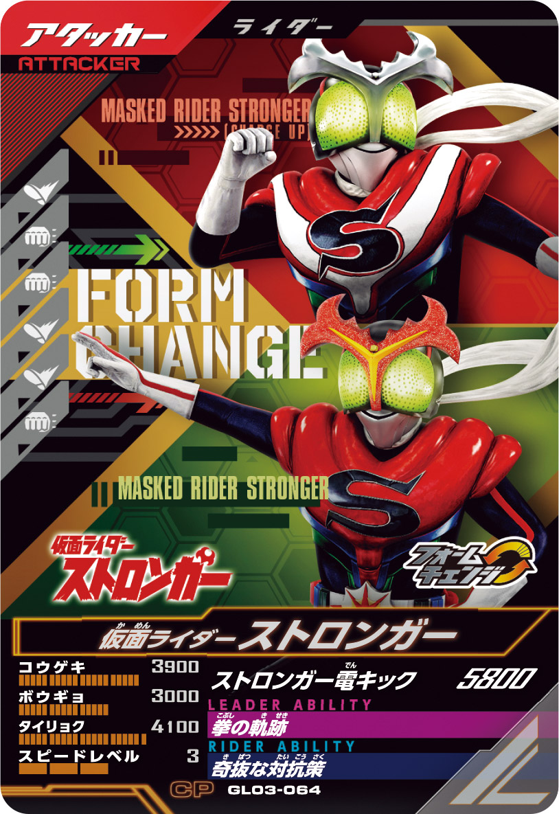 仮面ライダーストロンガー  アタッカー