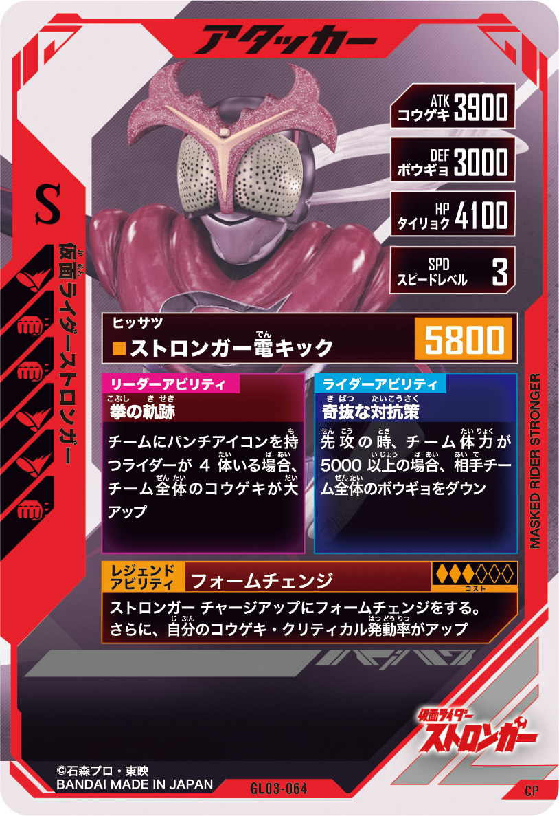 仮面ライダーストロンガー  アタッカー
