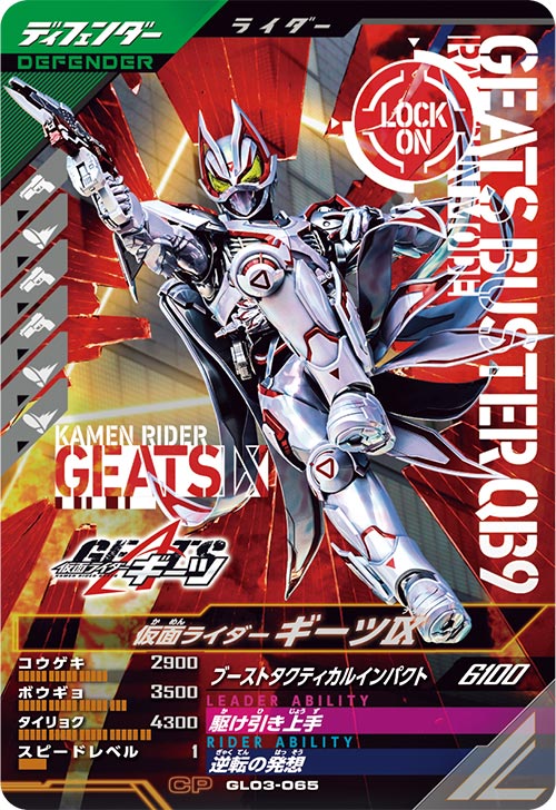 仮面ライダーギーツⅨ  ディフェンダー