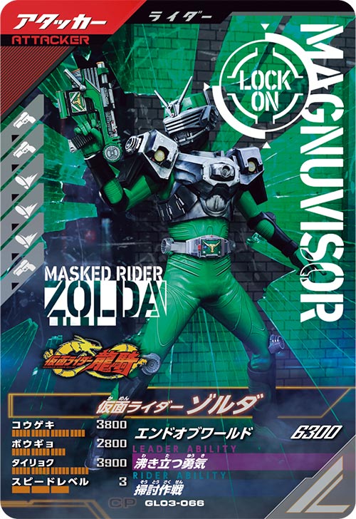 仮面ライダーゾルダ  アタッカー