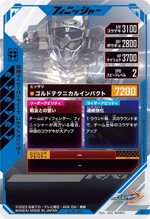 仮面ライダーガッチャード ゴルドメカニッカー フィニッシャー