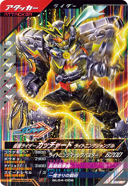 仮面ライダーガッチャード ライトニングジャングル アタッカー