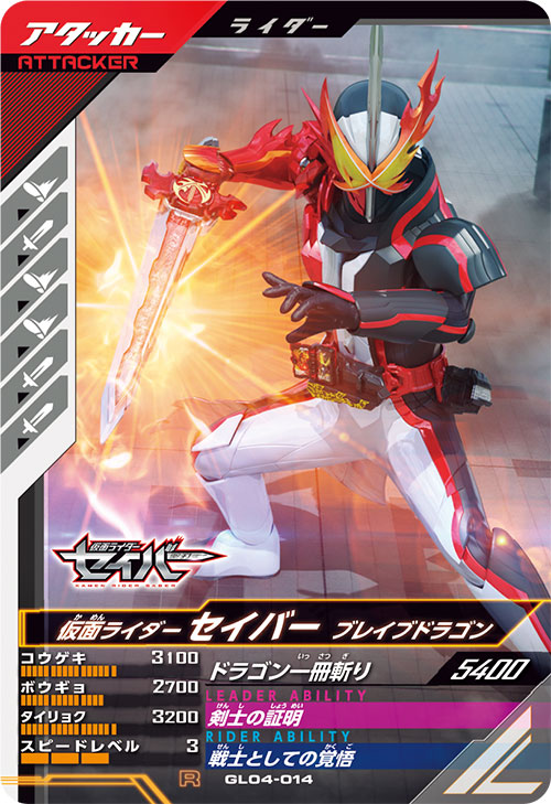 仮面ライダーセイバー ブレイブドラゴン アタッカー