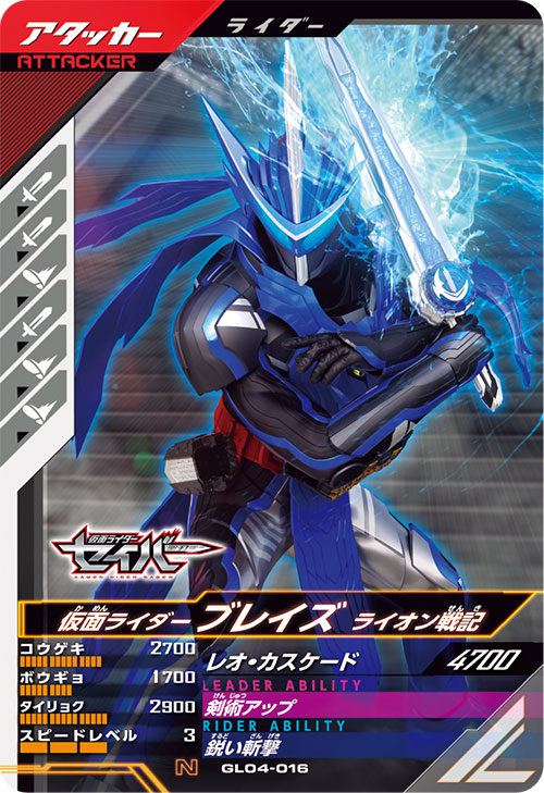 仮面ライダーブレイズ ライオン戦記 アタッカー