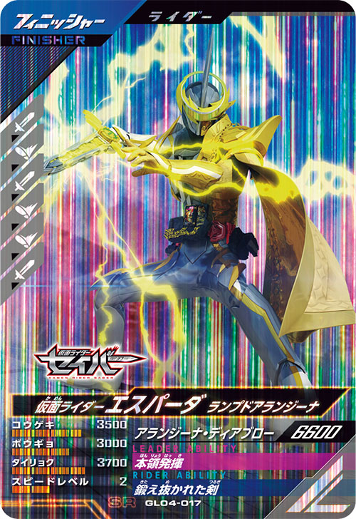 仮面ライダーエスパーダ ランプドアランジーナ フィニッシャー